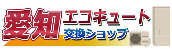 愛知エコキュート交換ショップ